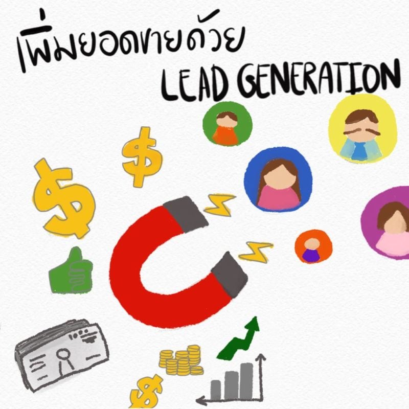 Lead Generation คืออะไร