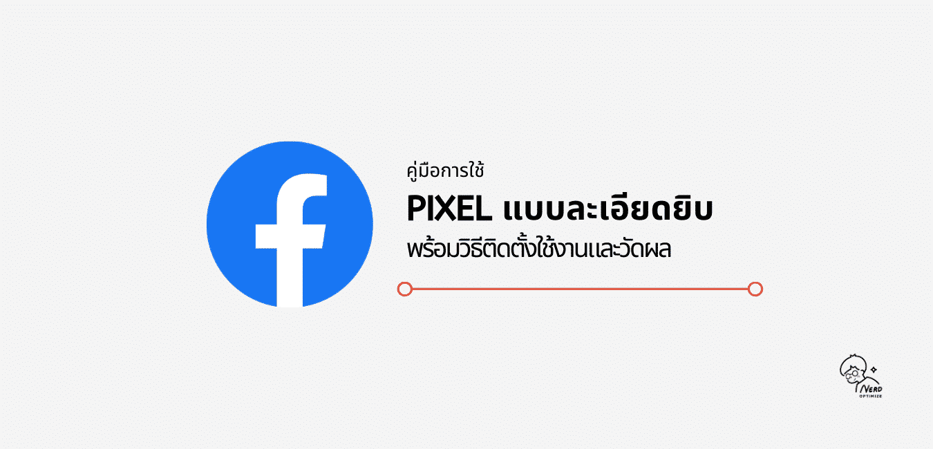 คู่มือ facebook pixel