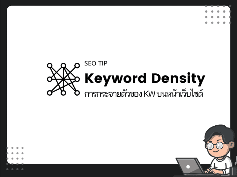 keyword density คืออะไร