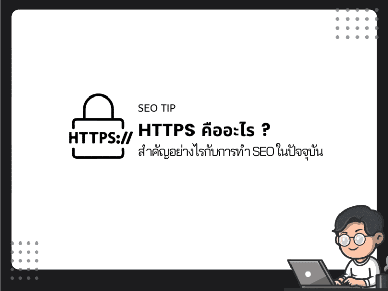 HTTPS คืออะไร