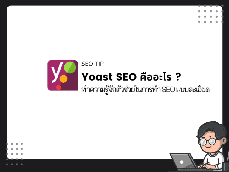 Yoast SEO คืออะไร