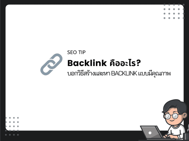 Backlink คืออะไร