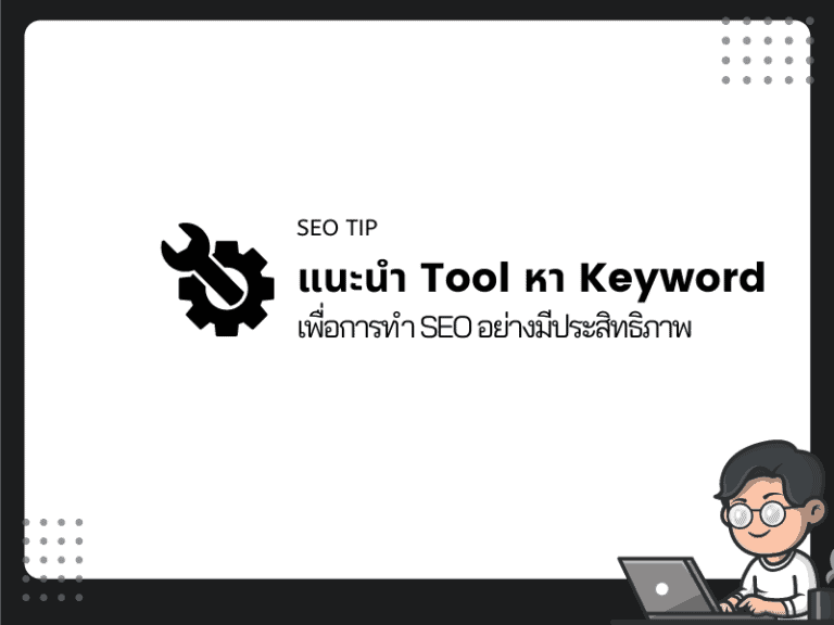แนะนำโปรแกรมหา Keyword