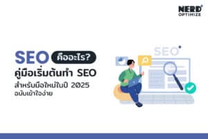 การทำ seo