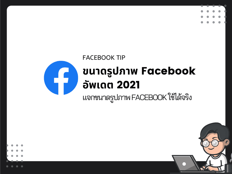 ขนาดรูปภาพ Facebook อัพเดต 2021