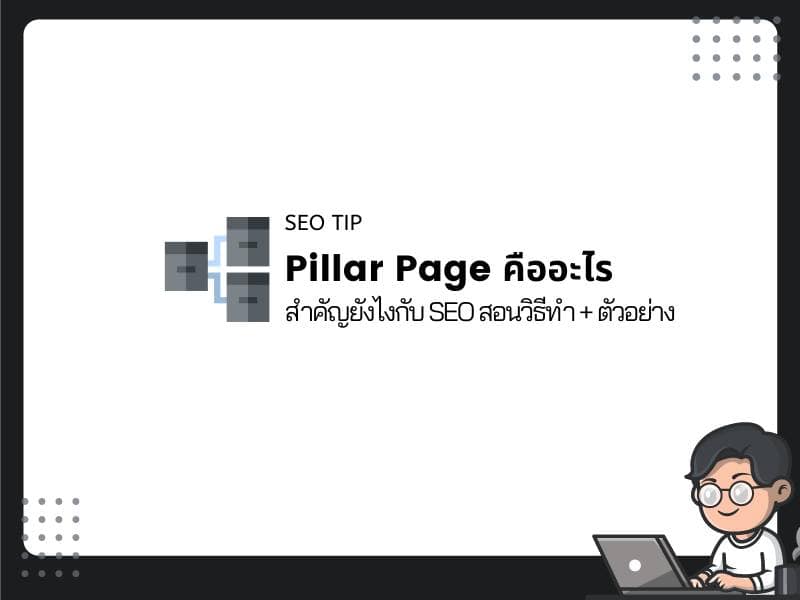 Pillar Page คืออะไร สำคัญยังไงกับการทำ SEO