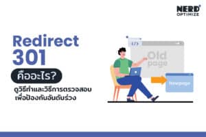 วิธีทำ Redirect 301สำหรับสาย SEO