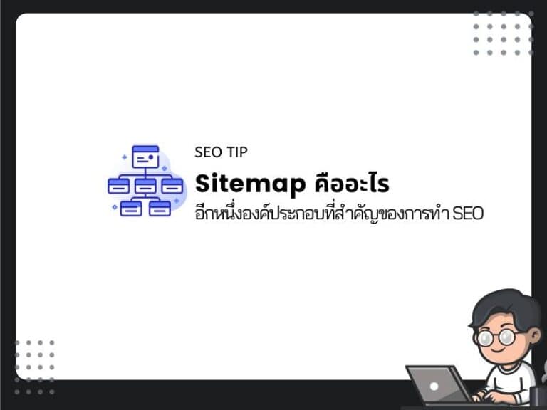 Sitemap คืออะไร