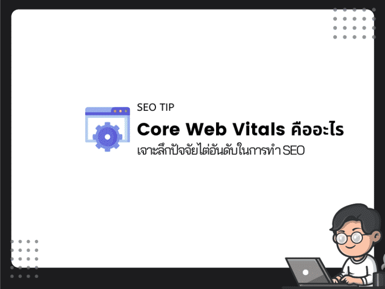 Core Web Vitals คืออะไร เจาะลึกปัจจัยไต่อันดับในการทำ SEO