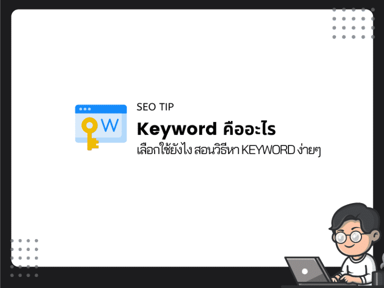 keyword คีย์เวริ์ด คืออะไร