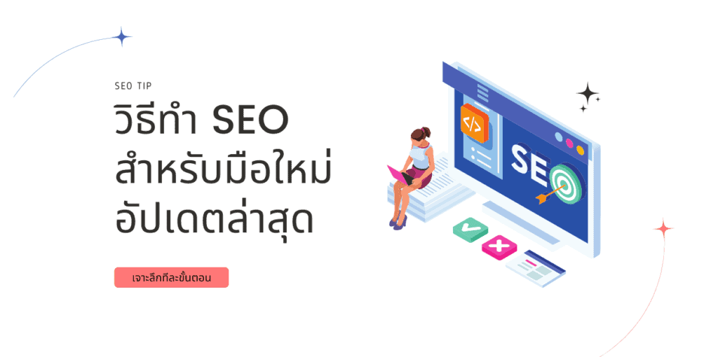 วิธีทำ seo