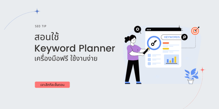 วิธีใช้ google keyword planner