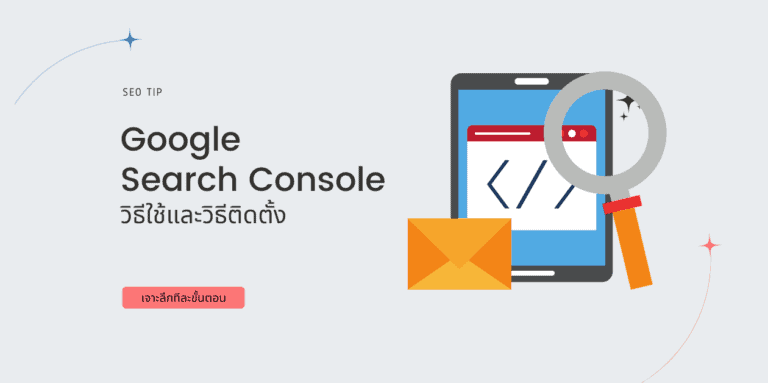 สอนใช้ google search console