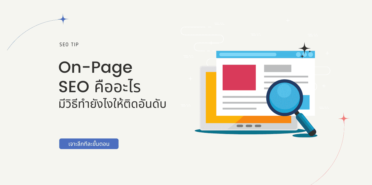 On Page SEO คืออะไร