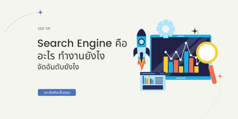 Search Engine คืออะไร ทำงานยังไง