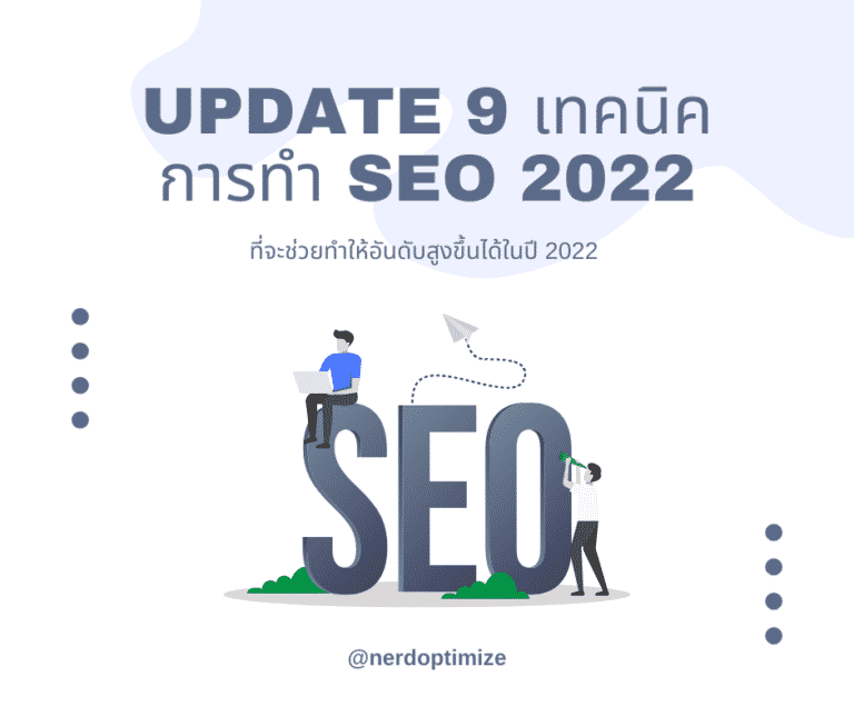 9 เทคนิคการทำ SEO