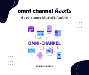 omni channel คืออะไร ช่วยเพิ่มยอดขายให้ธุรกิจได้จริงหรือไม่