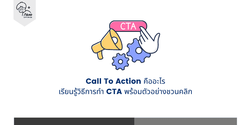Call To Action คืออะไร