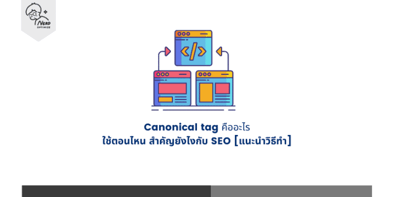 Canonical tag คืออะไร ใช้ตอนไหน