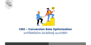 Conversion Rate Optimization คืออะไร