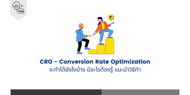 Conversion Rate Optimization คืออะไร