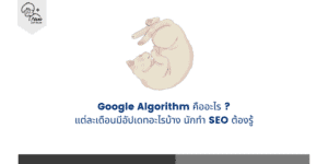 Google Algorithm คืออะไร