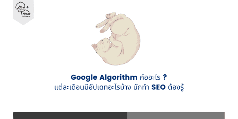 Google Algorithm คืออะไร