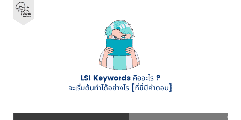 LSI Keywords คืออะไร