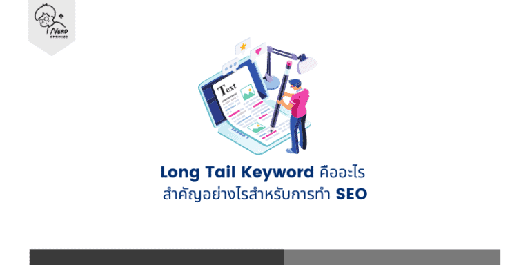 Long Tail Keyword คืออะไร