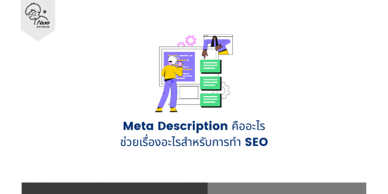 Meta Description คืออะไร