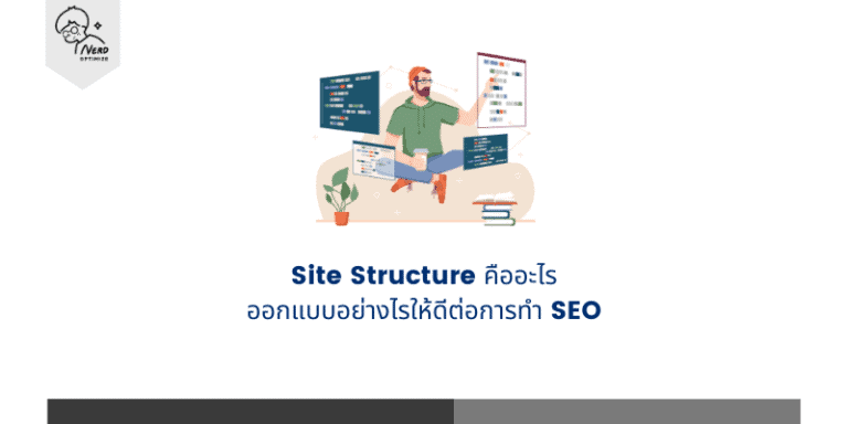 Site Structure คืออะไร