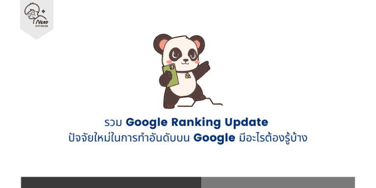 รวม Google Ranking Update