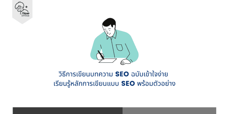 วิธีการเขียนบทความ SEO