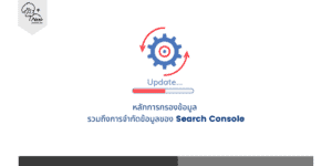 หลักการกรองข้อมูล รวมถึงการจำกัดข้อมูลของ Search Console