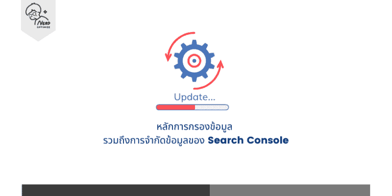 หลักการกรองข้อมูล รวมถึงการจำกัดข้อมูลของ Search Console