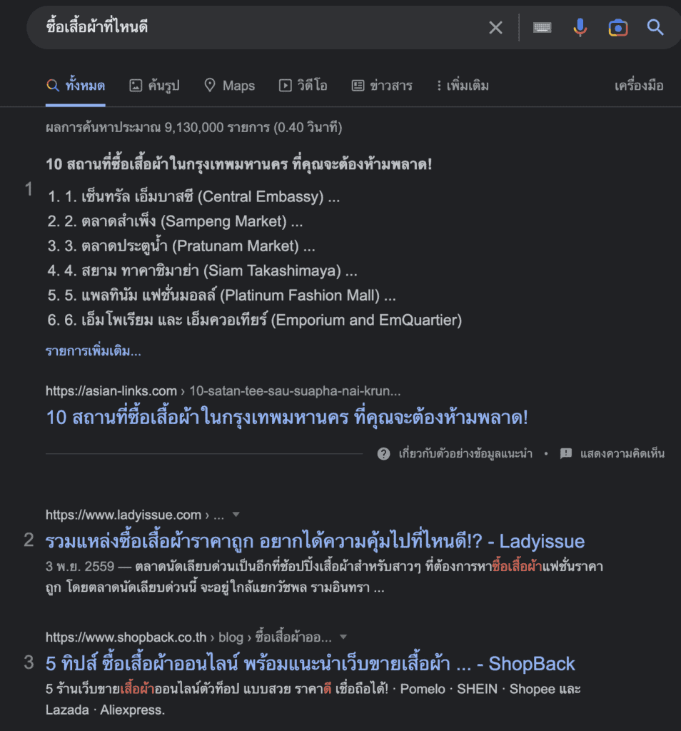 Search Intent ในรูปแบบการค้นหาตัวเลือกเพื่อตัดสินใจ (Commercial Intent)