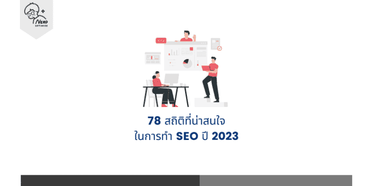 สถิติที่น่าสนใจในการทำ SEO