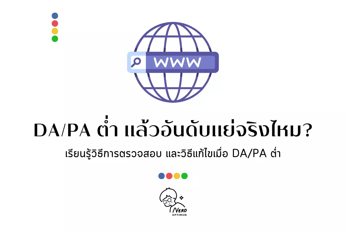 DA/PA คืออะไร เรียนรู้วิธีการตรวจสอบ และทำให้ DA/PA ดีต่อ SEO