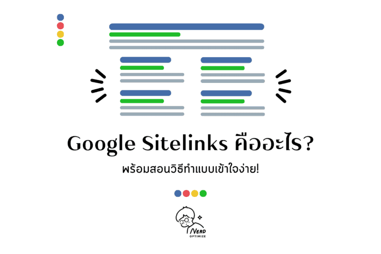 Google Sitelinks คืออะไร? พร้อมสอนวิธีทำแบบเข้าใจง่าย