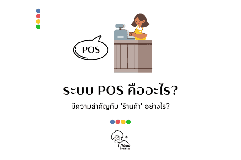 ระบบ POS คืออะไร ? มีความสำคัญกับร้านค้าอย่างไร