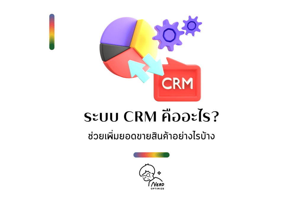 crm คืออะไร