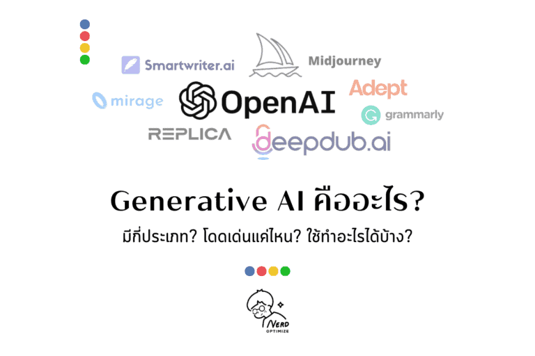 Generative AI คืออะไร มีกี่ประเภท โดดเด่นแค่ไหน ใช้ทำอะไรได้บ้าง [ดูคำตอบ]