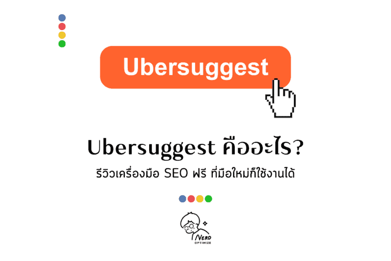 Ubersuggest คืออะไร รีวิวเครื่องมือ SEO ฟรีที่มือใหม่ก็ใช้งานได้