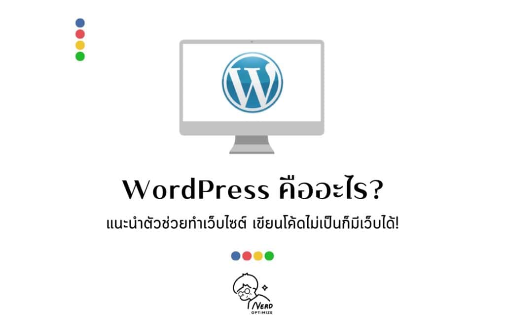 WordPress คืออะไร แนะนำตัวช่วยทำเว็บไซต์ เขียนโค้ดไม่เป็นก็มีเว็บได้!