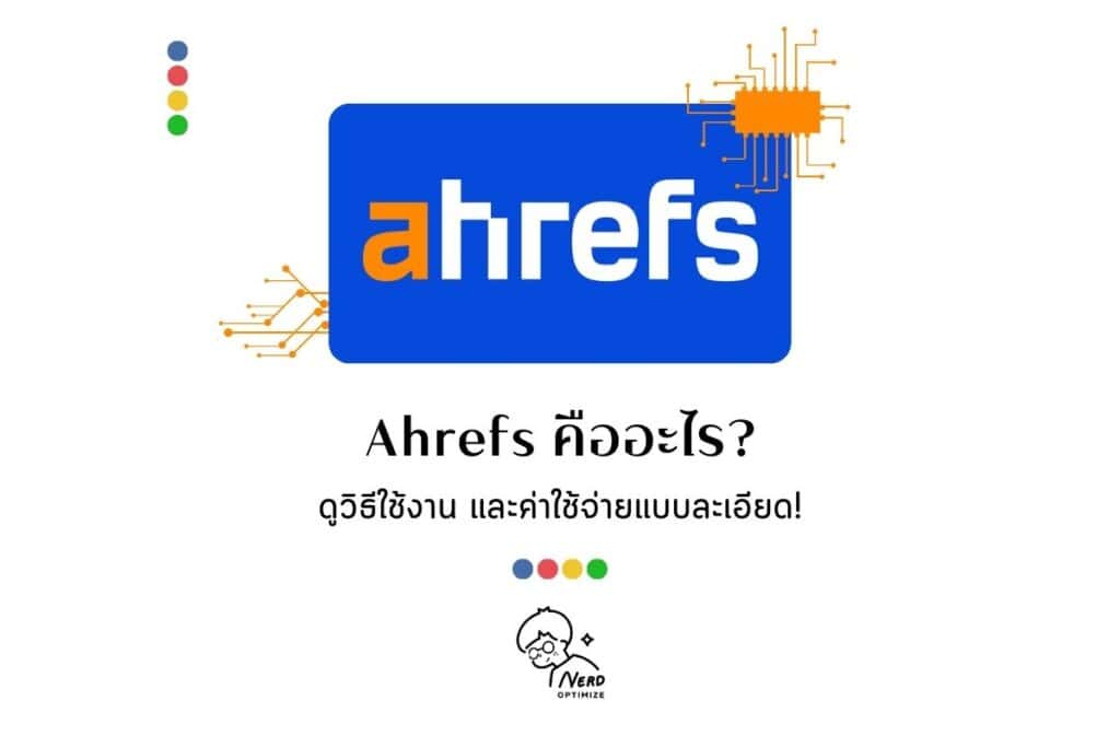Ahrefs คืออะไร เริ่มต้นใช้อย่างไร ดูวิธีใช้และค่าใช้จ่ายแบบละเอียด