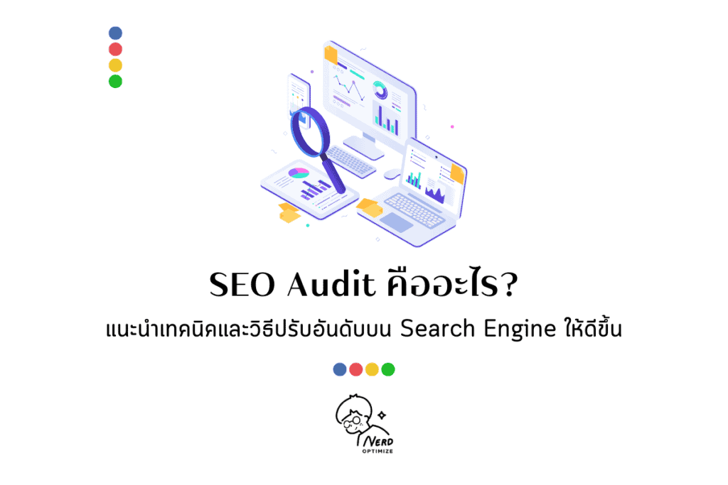 SEO Audit คืออะไร แนะนำเทคนิคและวิธีปรับอันดับบน Search Engine ให้ดีขึ้น