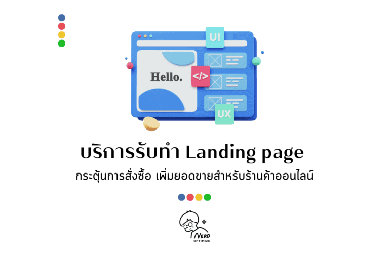 บริการรับทำ Landing page กระตุ้นการสั่งซื้อ เพิ่มยอดขายสำหรับร้านค้าออนไลน์