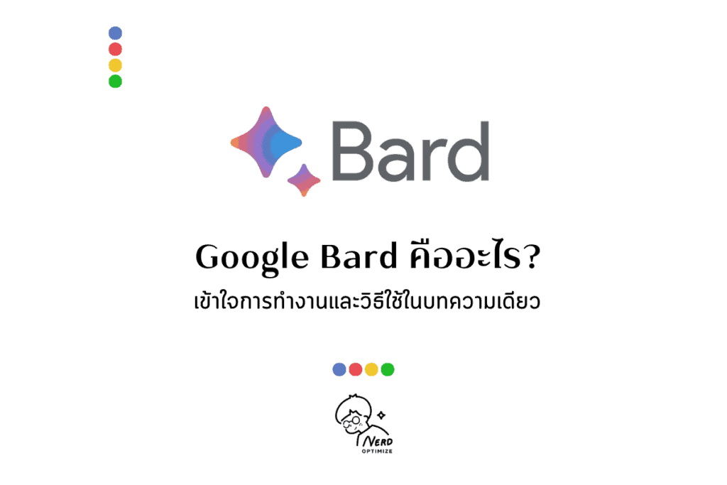 Google Bard คืออะไร เข้าใจการทำงานและวิธีใช้ในบทความเดียว!