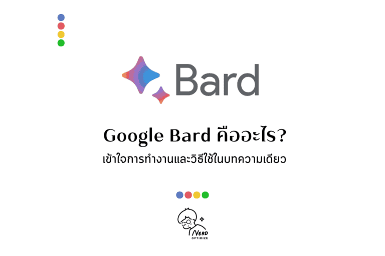 Google Bard คืออะไร เข้าใจการทำงานและวิธีใช้ในบทความเดียว!