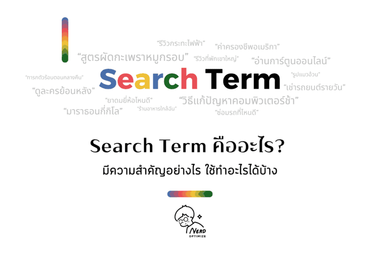 search term คืออะไร